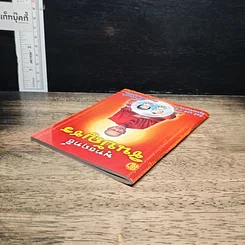 พุทธฤทธิ์ชินบัญชร รูปที่ 5