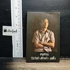 อนุสรณ์ ปิยวิชช์ (เด็กหงี) แช่ตั้ง