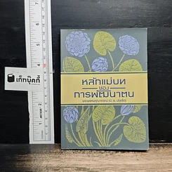 หลักแม่บทของการพัฒนาตน
