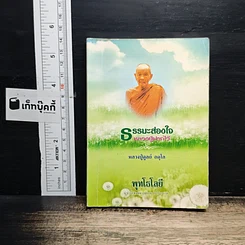 ธรรมะส่องใจ หลวงปู่ฝากไว้