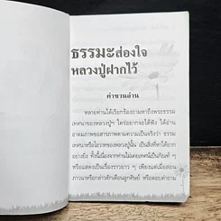 ธรรมะส่องใจ หลวงปู่ฝากไว้ รูปที่ 6