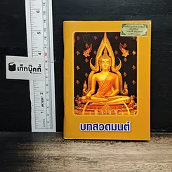 บทสวดมนต์