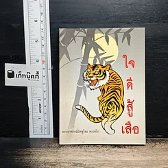 ใจดีสู้เสือ