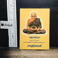 หลวงปู่ทวด (บทสวดมนต์)