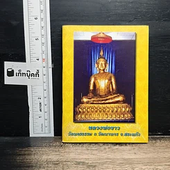 หลวงพ่อขาว วัดนครธรรม จ.วัฒนานคร จ.สระแก้ว