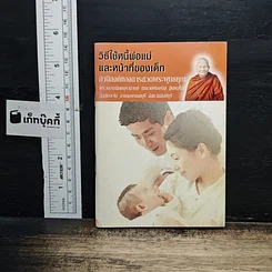วิธีใช้หนี้พ่อแม่และหน้าที่ของเด็ก อานิสงส์ของการสวดพระพุทธคุณ