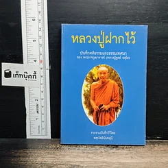 หลวงปู่ฝากไว้