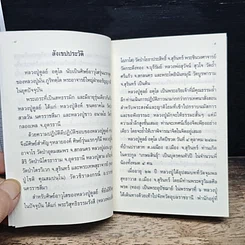 หลวงปู่ฝากไว้ รูปที่ 8