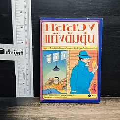 หนังสือ กลลวงแก๊งต้มตุ๋น เจาะลึกเล่ห์เหลี่ยมกลโกงและจับพิรุธแก๊งปลอมแปลง