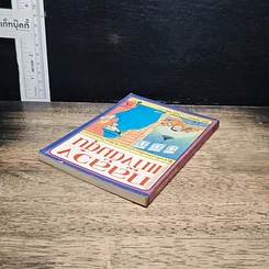 หนังสือ กลลวงแก๊งต้มตุ๋น เจาะลึกเล่ห์เหลี่ยมกลโกงและจับพิรุธแก๊งปลอมแปลง รูปที่ 5