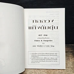 หนังสือ กลลวงแก๊งต้มตุ๋น เจาะลึกเล่ห์เหลี่ยมกลโกงและจับพิรุธแก๊งปลอมแปลง รูปที่ 6