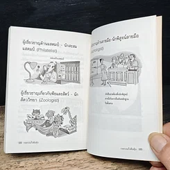 หนังสือ กลลวงแก๊งต้มตุ๋น เจาะลึกเล่ห์เหลี่ยมกลโกงและจับพิรุธแก๊งปลอมแปลง รูปที่ 10