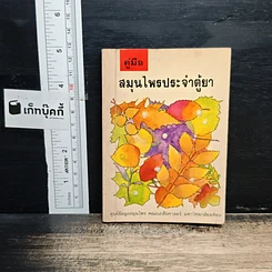 หนังสือ คู่มือสมุนไพรประจำตู้ยา