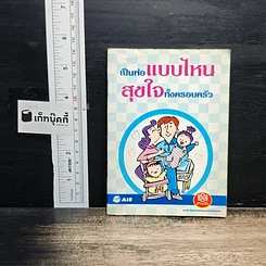 หนังสือ เป็นพ่อแบบไหนสุขใจทั้งครอบครัว