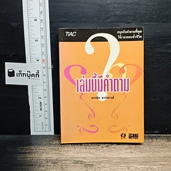 หนังสือ เล่มนี้มีคำถาม