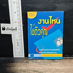 งานไหนใช่ตัวคุณ