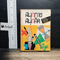 สนุกทายสนุกคิด