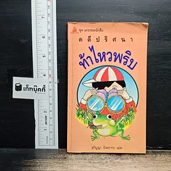 คดีปริศนา ท้าไหวพริบ