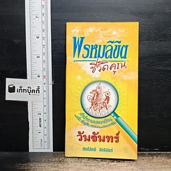 พรหมลิขิตชีวิตคุณ วันจันทร์