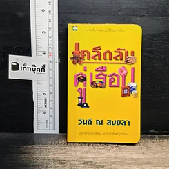 เคล็ดลับคู่เรือน