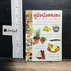 คู่มือพึ่งตนเอง Self-Sufficient Book