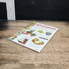 คู่มือพึ่งตนเอง Self-Sufficient Book รูปที่ 4