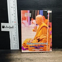 บันทึกธรรมจากหลวงปู่