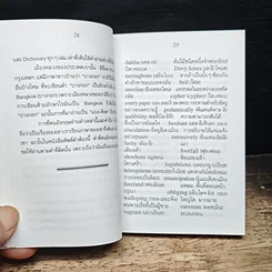 ศัพท์คำพ้อง อังกฤษ-ไทย 30,000 คำ เล่ม 5 รูปที่ 7