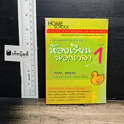 ห้องเรียนนอกเวลา เล่ม 1