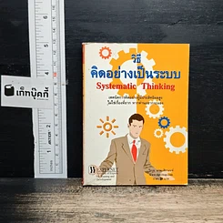 วิธีคิดอย่างเป็นระบบ Systematic Thinking