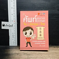 ศัพท์หมวด 3 ภาษา จีน-อังกฤษ-ไทย