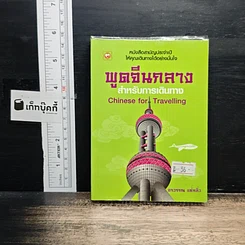 พูดจีนกลางสำหรับการเดินทาง