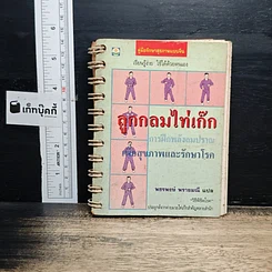 หนังสือ ลูกกลมไท่เก๊ก การฝึกพลังลมปราณ เพื่อสุขภาพและรักษาโรค