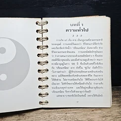 หนังสือ ลูกกลมไท่เก๊ก การฝึกพลังลมปราณ เพื่อสุขภาพและรักษาโรค รูปที่ 11