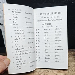 หนังสือ คู่มือสนทนาภาษาจีน สำหรับ นักเที่ยวเที่ยว รูปที่ 7