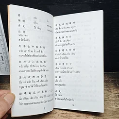 หนังสือ คู่มือสนทนาภาษาจีน สำหรับ นักเที่ยวเที่ยว รูปที่ 8