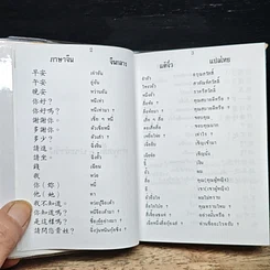 คู่มือพูดภาษา จีนกลาง-แต้จิ๋ว ด้วยตนเอง แบบนำเที่ยว รูปที่ 8