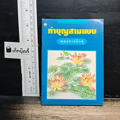 ทำบุญสามแบบ