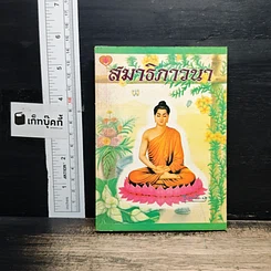 สมาธิภาวนา