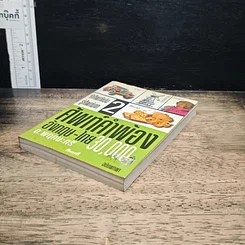 ศัพท์คำพ้อง อังกฤษ-ไทย 30,000 คำ เล่ม 2 รูปที่ 4