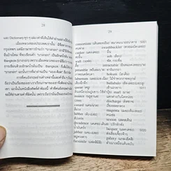 ศัพท์คำพ้อง อังกฤษ-ไทย 30,000 คำ เล่ม 2 รูปที่ 8
