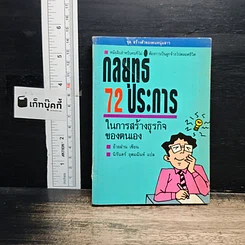 กลยุทธ์ 72 ประการในการสร้างธุรกิจของตนเอง