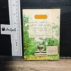 หนังสือ ธรรมะแก้ปัญหา ยุคค่าเงินลอยตัว ชี้ทางออกของคนมีทุกข์ รูปที่ 2