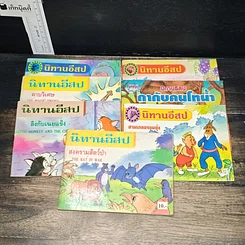 นิทานอีสป ขายรวม 7 เล่ม