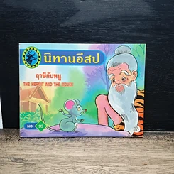 นิทานอีสป ขายรวม 7 เล่ม รูปที่ 7
