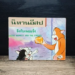นิทานอีสป ขายรวม 7 เล่ม รูปที่ 9