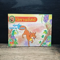 นิทานอีสป ขายรวม 7 เล่ม รูปที่ 10