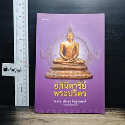 อภินิหาริย์พระปริตร