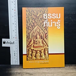 หนังสือ ธรรมที่น่ารู้