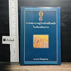 การพยาบาลผู้ป่วยโรคผิวหนังในห้องหัตถการ
